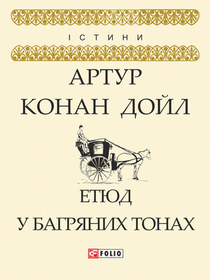 cover image of Етюд у багряних тонах
